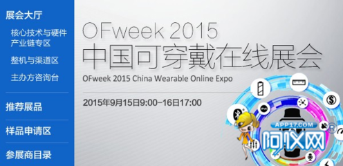 OFweek 2015中國(guó)可穿戴在線展會(huì)圓滿落幕